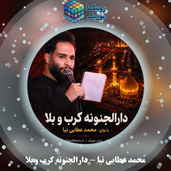 دانلود نماهنگ دارالجنونه کرب و بلا محمد عطایی نیا